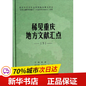 《稀见重庆地方文献汇点》（下）