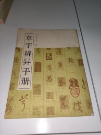 草字辨异手册