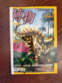 博物 2004 年 10 月 11 月 12 月 共三册（去自贡找剑龙、龙行天下、台风巨漩、高句丽的双城记、蚂蚁帝国、可可西里不荒凉、圣诞树、草原银河、伶盗龙、版画、两极大探险、海滨博物学、池、海豚、阿拉斯加、三宝鸟、甲午海战）