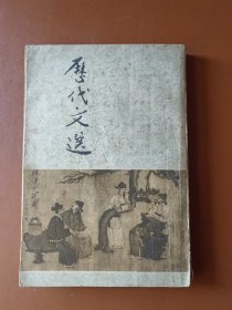 历代文选 下册（1963年一版一印）