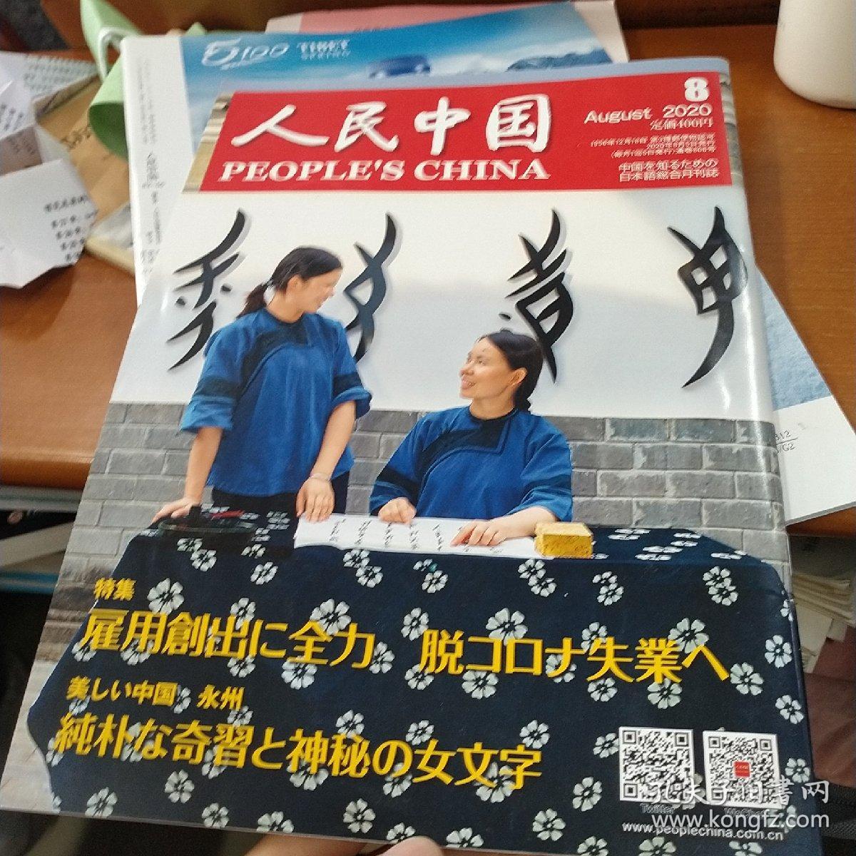 人民中国 日语
2020年7-8-9月刊
正版九成新，三本一次售卖，四折包邮