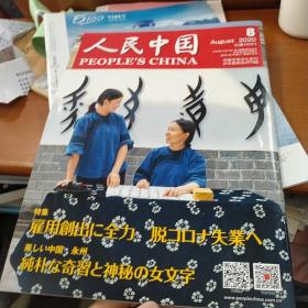 人民中国 日语
2020年7-8-9月刊
正版九成新，三本一次售卖，四折包邮
