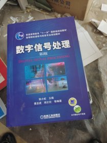 数字信号处理——高等院校通信与信息专业规划教材