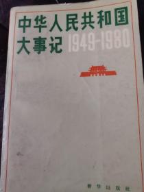 中华人民共和国大事记(1949-1980)+（1981-1984）