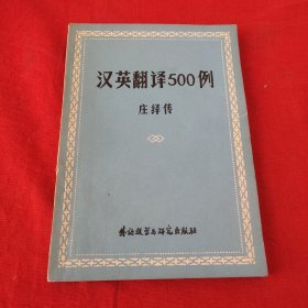 英汉翻译500例