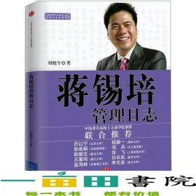 蔣錫培管理日志劉曉午中信出版社中信出版9787508632513