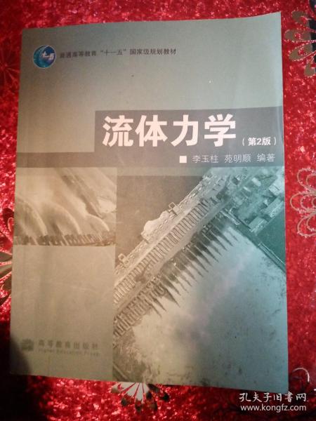 普通高等教育“十一五”国家级规划教材：流体力学（第2版）