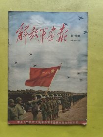 解放军画报 1951 创刊号 一九五一年二月 创刊号