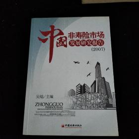 中国非寿险市场发展研究报告2007