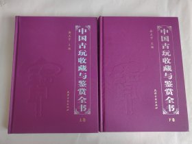 中国古玩收藏与鉴赏全书（上下）一版一印
