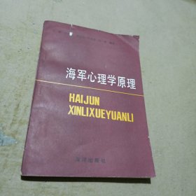 海軍心理學(xué)原理
