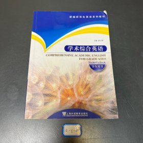 新编研究生英语系列教材：学术综合英语（学生用书）