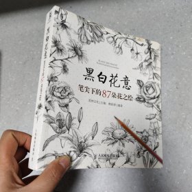 黑白花意：笔尖下的87朵花之绘