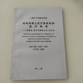 结构绘泥土抗压强度检测技术规程。