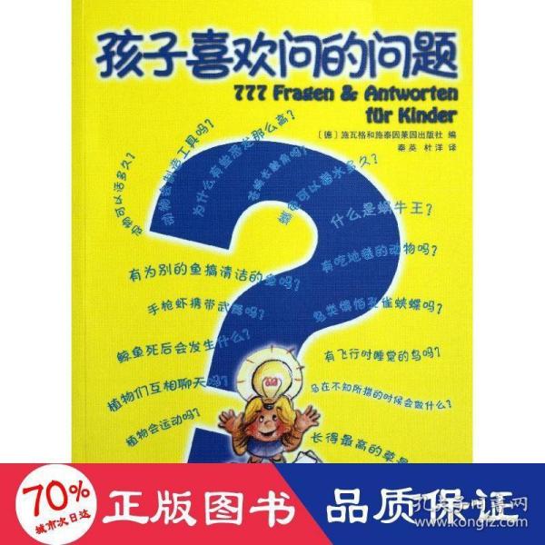 孩子喜欢问的问题 素质教育 (德)施瓦格和施泰因莱因出版社 新华正版