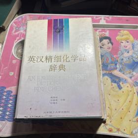 英汉精细化学品辞典