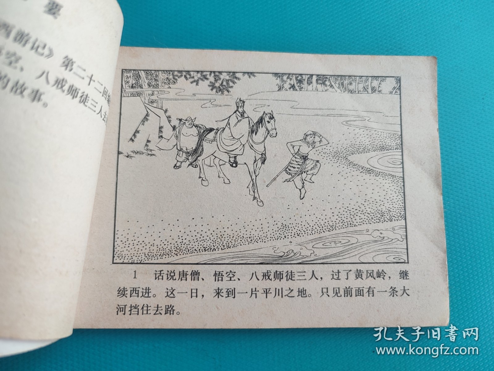 流沙河（河北绿皮西游记之十）