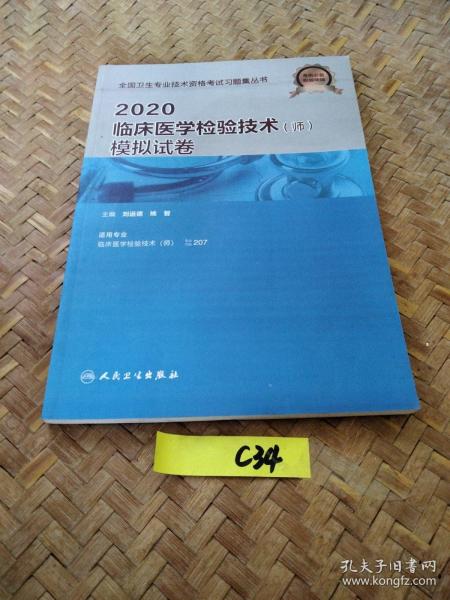 2020临床医学检验技术（师）模拟试卷