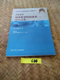 2020临床医学检验技术（师）模拟试卷