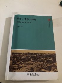 观念、史料与视野：中国社会史研究再探