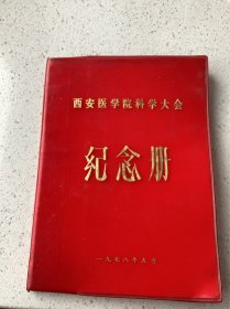 1978年西安医学院科学大会纪念册