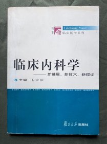 临床内科学——新进展、新技术、新理论 书四角整齐 书脊无贴纸 内页部分有铅笔划线，不影响阅读，介意勿拍 保存良好