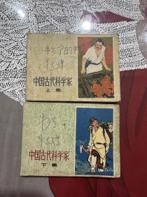 连环画，中国古代科学家上下一套，，如图