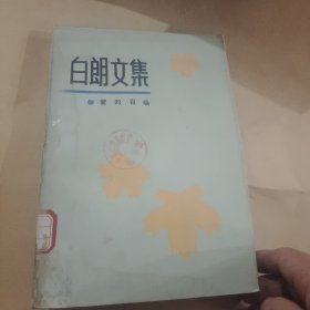 白朗文集