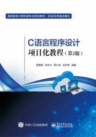 C語言程序設(shè)計(jì)項(xiàng)目化教程(第2版項(xiàng)目任務(wù)驅(qū)動(dòng)模式高職高專計(jì)算機(jī)類專業(yè)規(guī)劃教材)