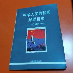 中华人民共和国邮票目录1985版