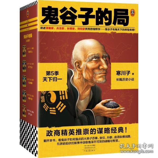 鬼谷子的局·第5季：天下归一（全4册）（大结局！看鬼谷子如何指点弟子纵横战国！二月河、唐浩明力荐！）（读客知识小说文库）