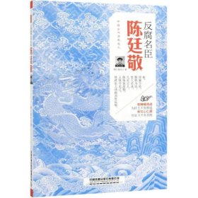反腐名臣:陈廷敬 9787113251383