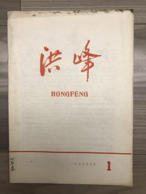 1958年地方党刊系列：河北张家口 洪峰 创刊号 孔网孤本