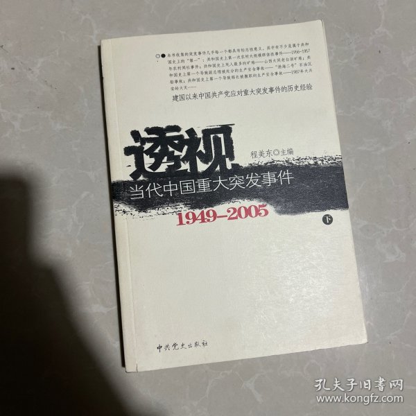 透视当代中国重大突发事件（上下）