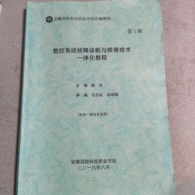 安徽国防科技职业学院自编教材第1版（数控系统故障珍断与维修技术一体化教程