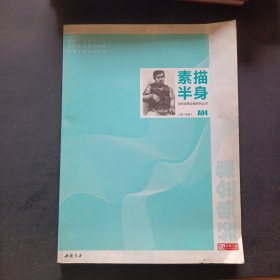 全新经典全集系列丛书：素描半身