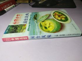 中国名菜.8.闽台风味