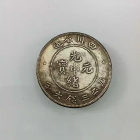 银元银币5角银币银圆 四川省造光绪元宝库平三钱六分银币