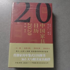 中国家具日历（2020）