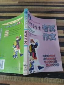 中華小學(xué)生日記周記
