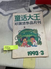 童话大王 郑渊洁作品月刊