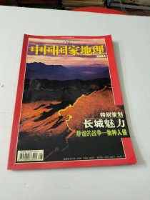 中国国家地理2003年8月