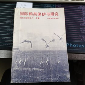 国际鹤类保护与研究 1990一版一印