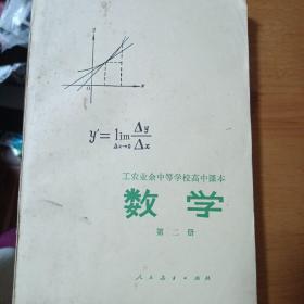 工农业余中等学校初中课本 数学 第二册