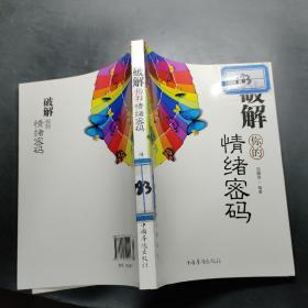 破解你的情绪密码：做自己的心理医生