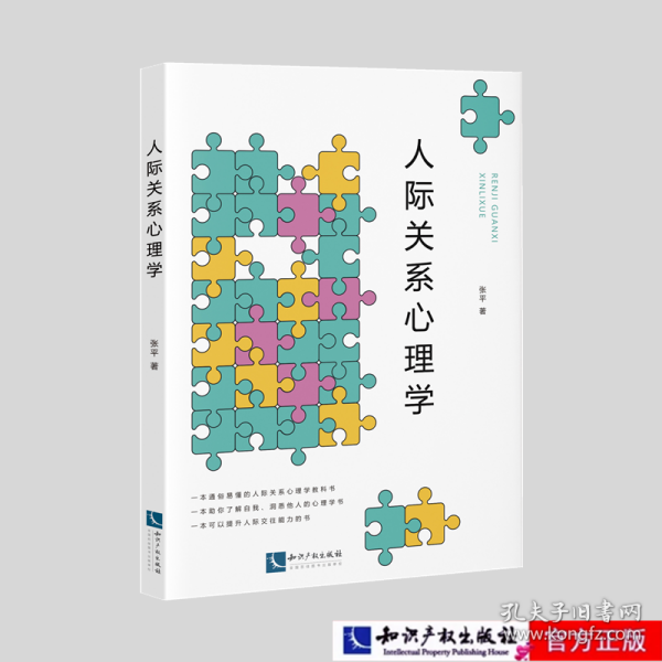 人际关系心理学