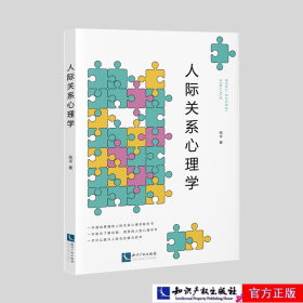 人际关系心理学