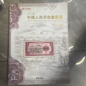 中国人民币收藏图录