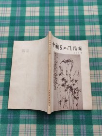 中国画入门指南