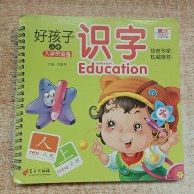 好孩子小学入学早准备.识字